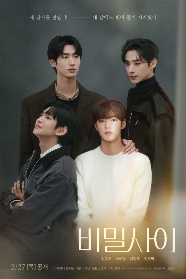 드라마 '비밀사이' 포스터. 카카오엔터 제공